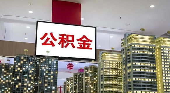 汉中在交的封存公积金怎么取（已封存的公积金怎么取）